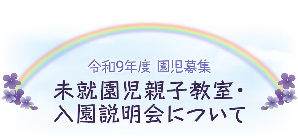 令和9年度 園児募集 未就園児親子教室・オープンスクール