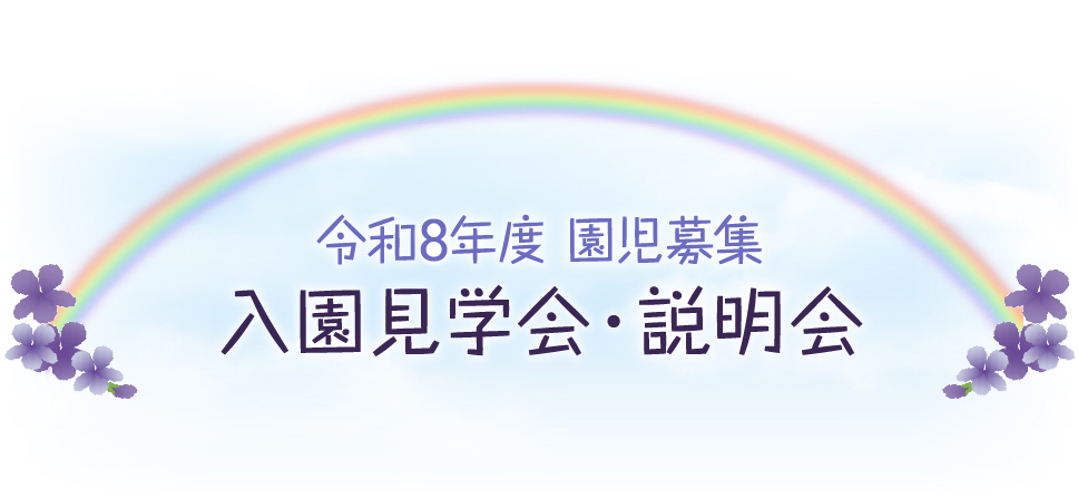 令和8年度 園児募集 入園見学会・説明会